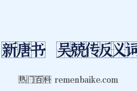 新唐书·吴兢传反义词是什么意思的图片
